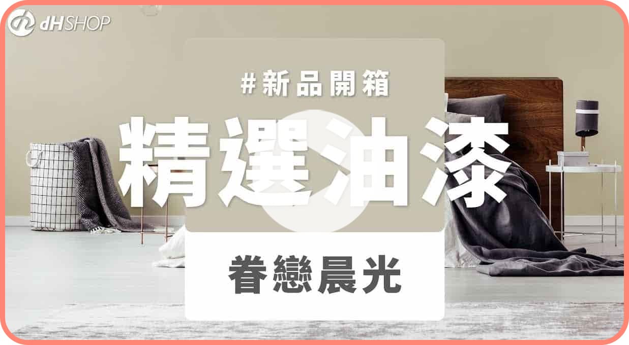 【牆面改造】dH風格油漆 新色開箱：眷戀晨光